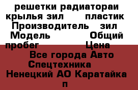 решетки радиатораи крылья зил 4331 пластик › Производитель ­ зил › Модель ­ 4 331 › Общий пробег ­ 111 111 › Цена ­ 4 000 - Все города Авто » Спецтехника   . Ненецкий АО,Каратайка п.